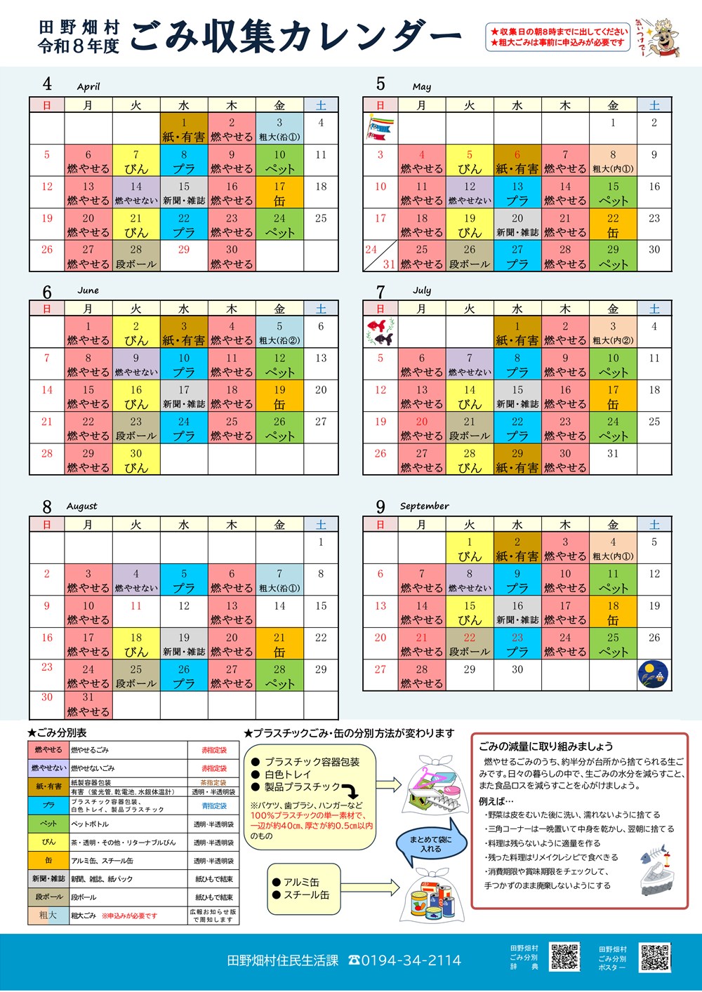 令和8年度ごみ収集カレンダー