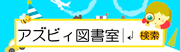 アズビィ楽習センター図書室